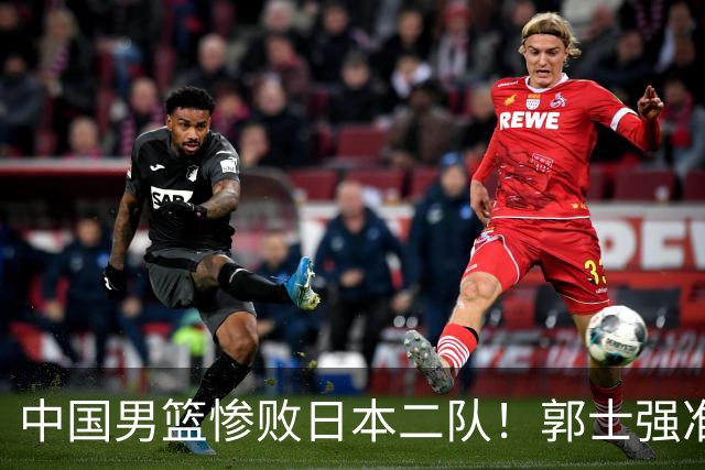 中国男篮惨败日本二队！郭士强准备不足+战术落后，轻敌酿成惨案