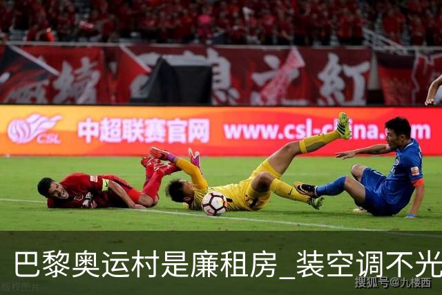 巴黎奥运村是廉租房 装空调不光是钱的事儿