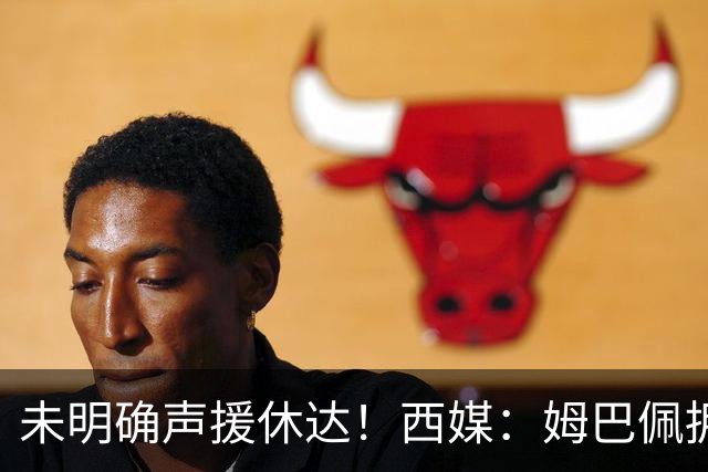 未明确声援休达！西媒：姆巴佩拥有众多非洲好友，不想伤害感情