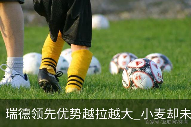 瑞德领先优势越拉越大 小麦却未放下总冠军雄心
