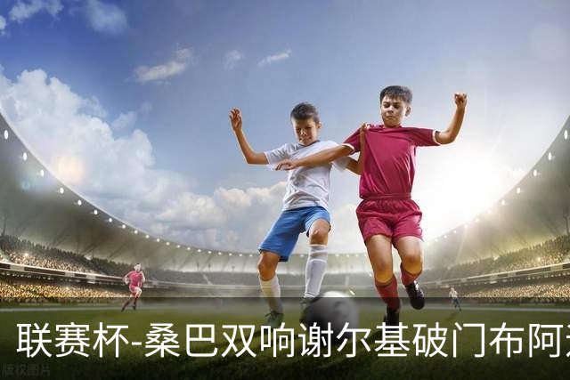 联赛杯-桑巴双响谢尔基破门布阿迪助攻 曼城5-0诺维奇