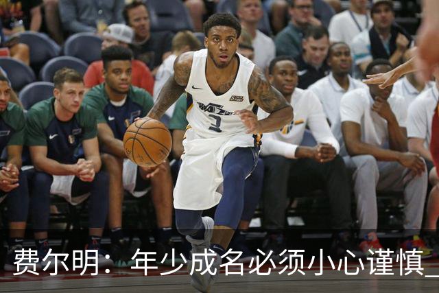 费尔明：年少成名必须小心谨慎 喜欢和队友玩FIFA或堡垒之夜