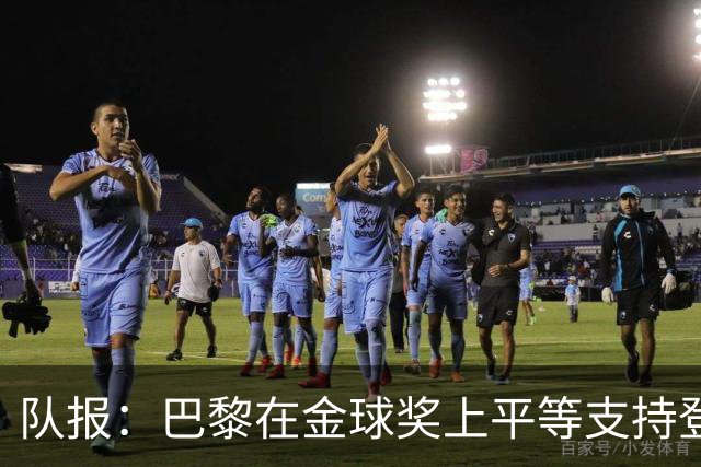 队报：巴黎在金球奖上平等支持登贝莱和克瓦拉，不推法比安